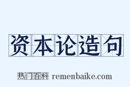 资本论造句是什么意思的图片